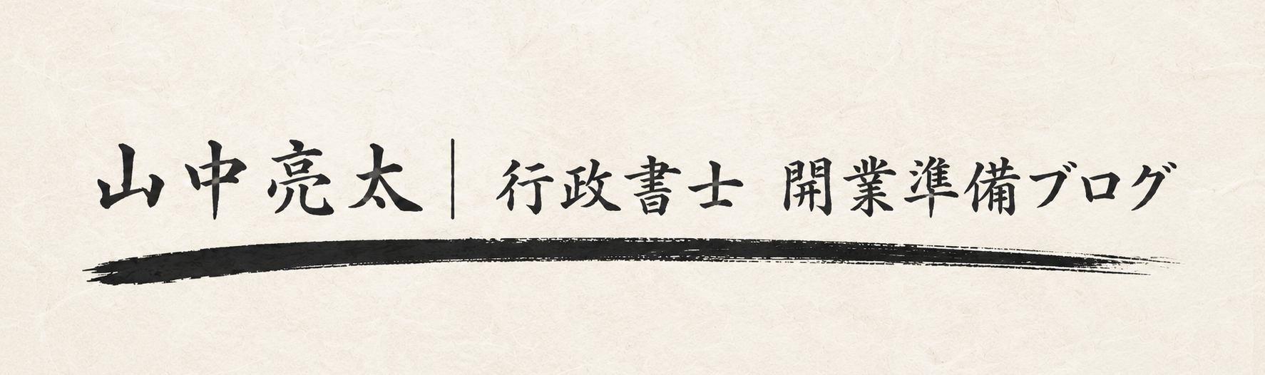 山中亮太｜行政書士 開業準備ブログ